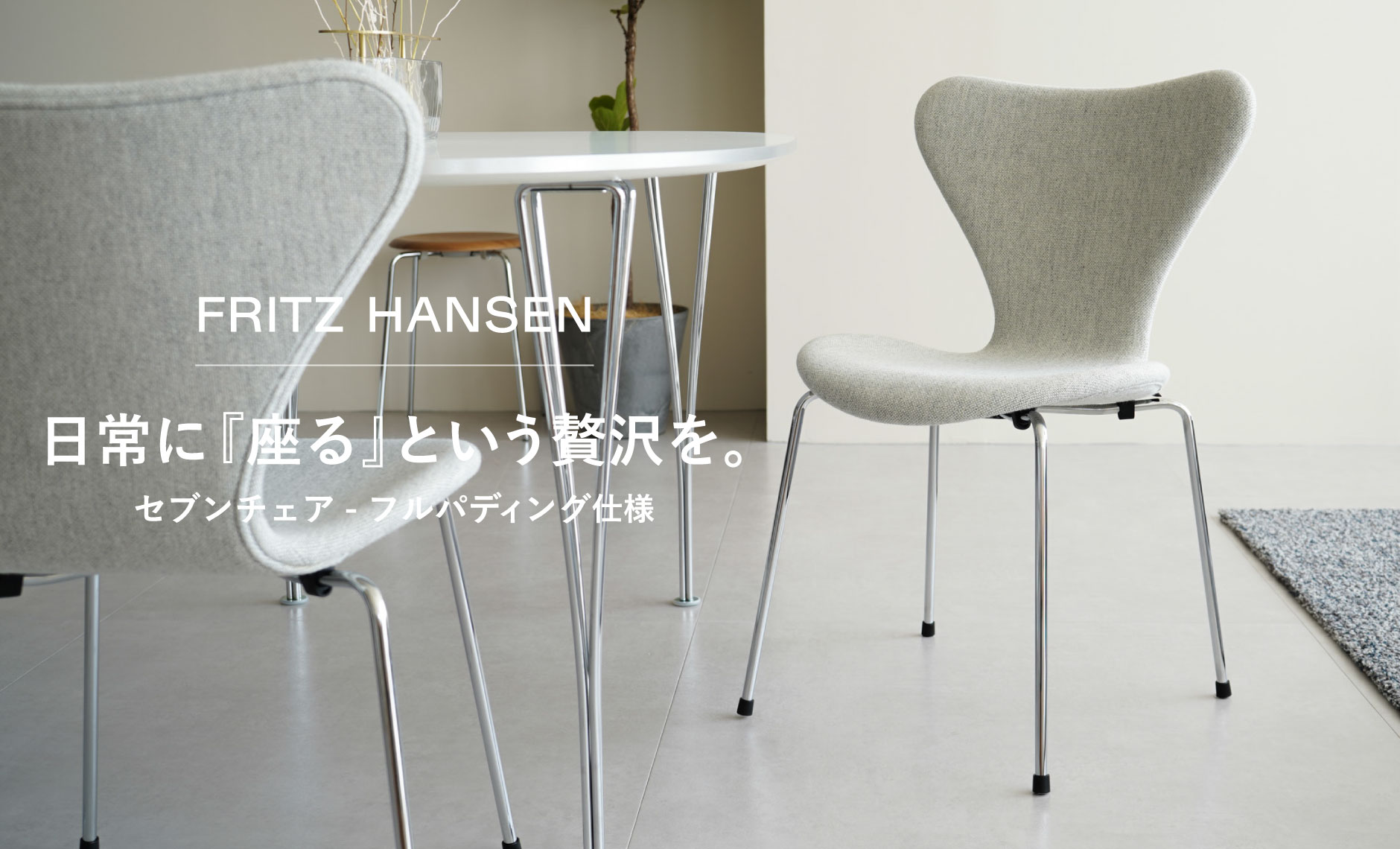 フリッツ・ハンセン（FRITZ HANSEN）セブンチェアフルパディング