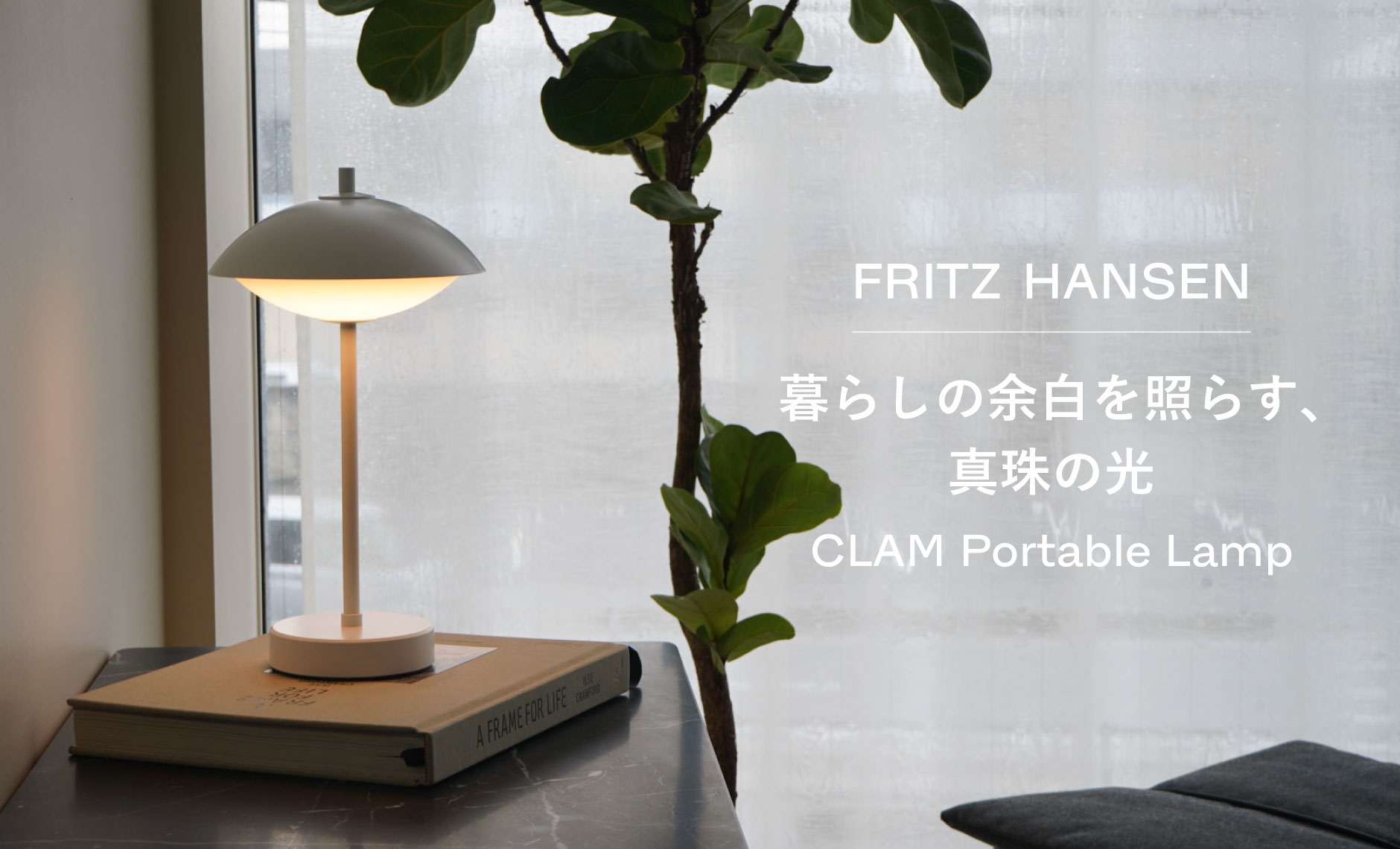 フリッツ・ハンセン（FRITZ HANSEN）CLAM（クラム）ポータブルランプ