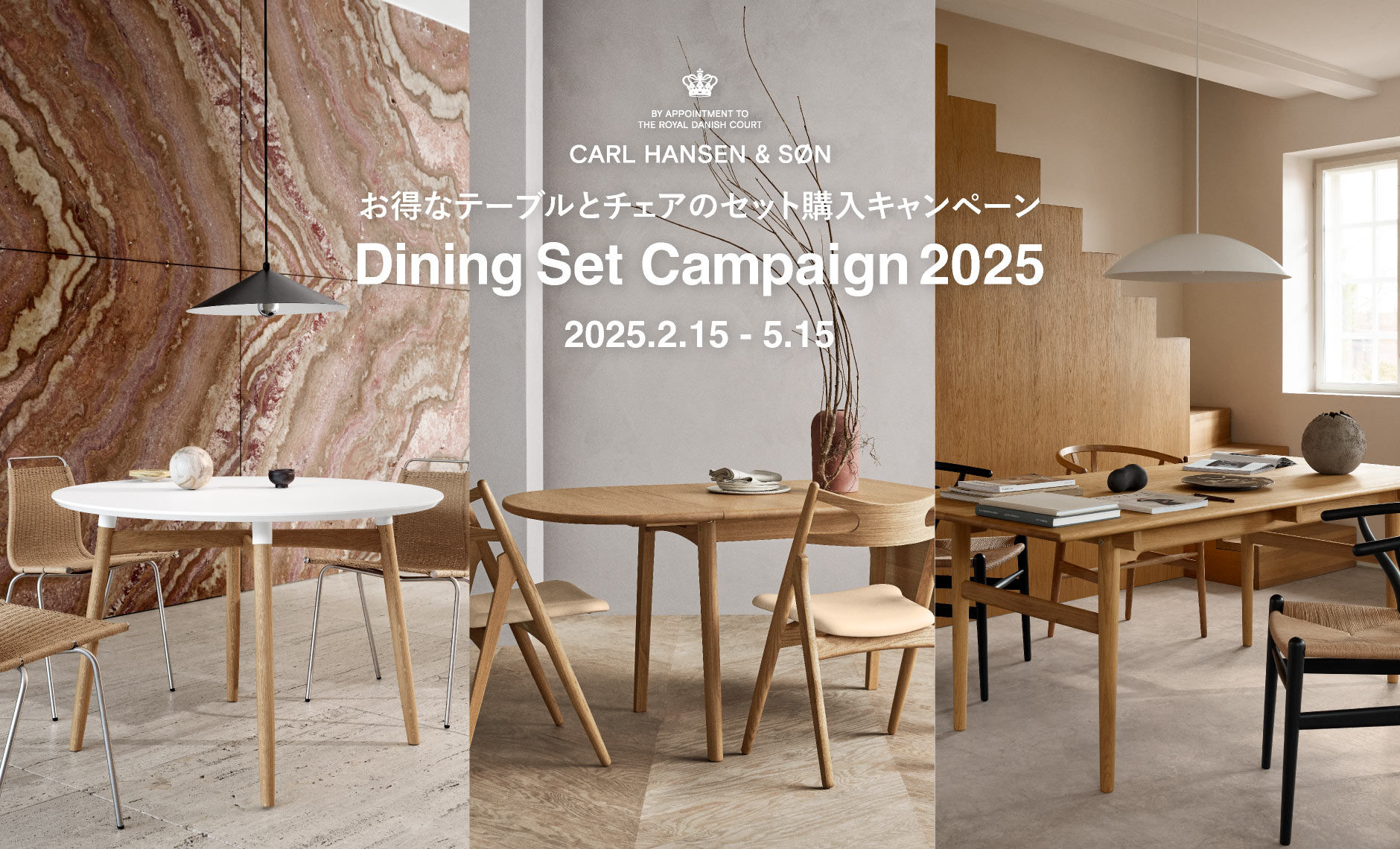 カールハンセン＆サン ダイニングセットキャンペーン2025