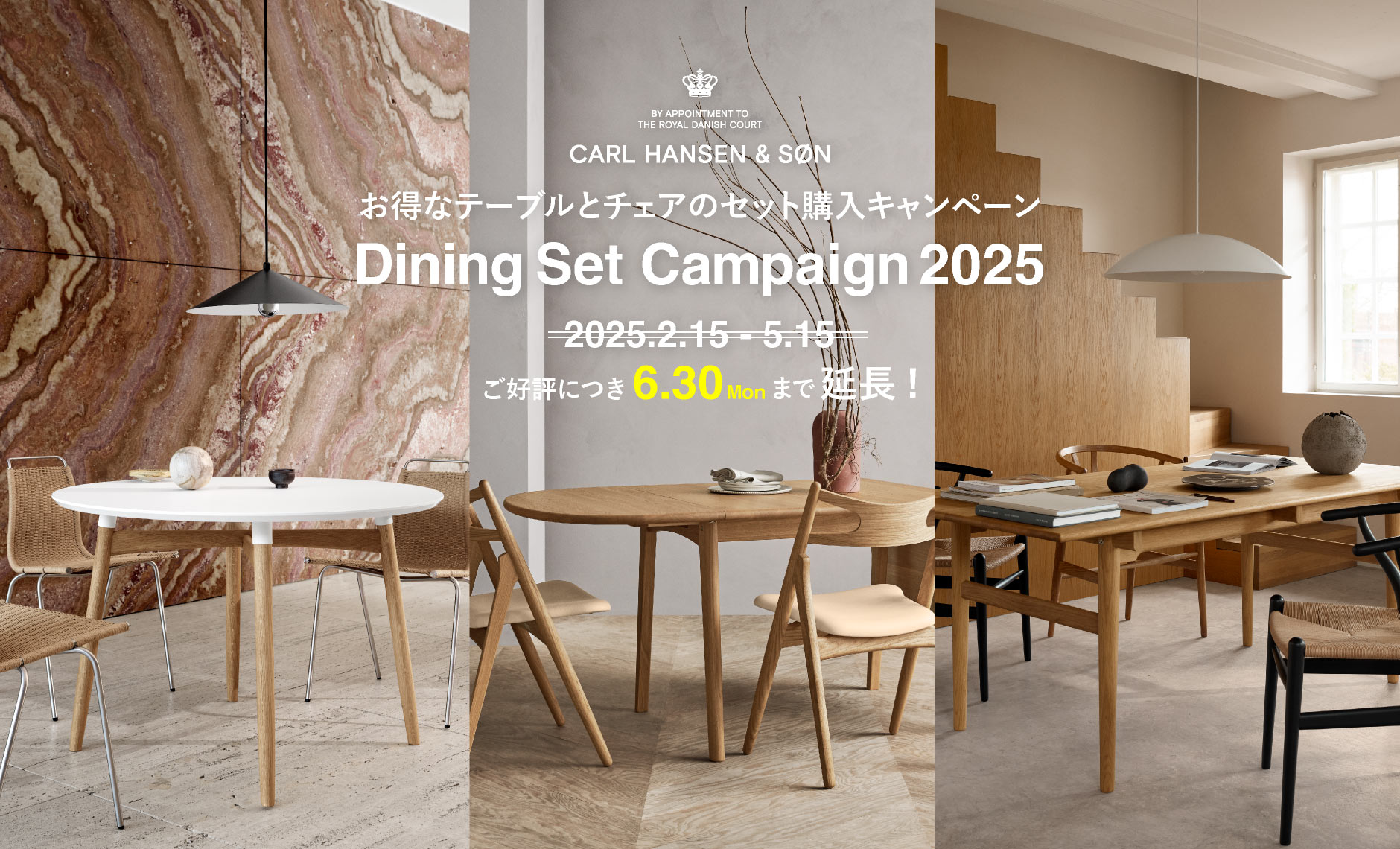 カールハンセン＆サン ダイニングセットキャンペーン2025