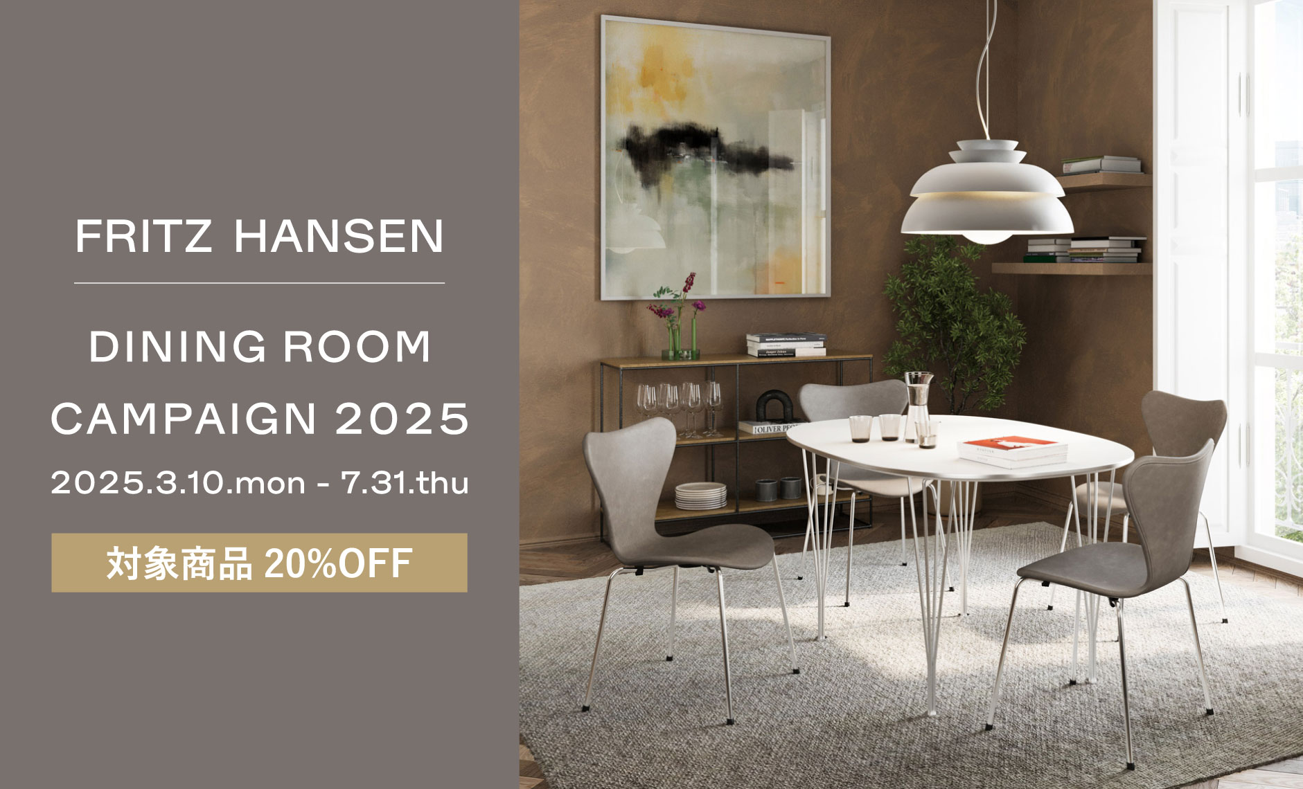 フリッツ・ハンセン（FRITZ HANSEN）ダイニングキャンペーン