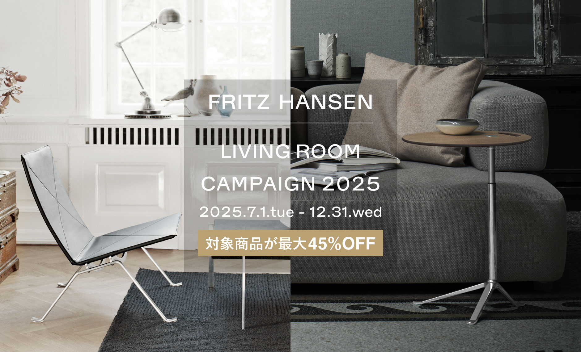 フリッツ・ハンセン（FRITZ HANSEN）リビングルームキャンペーン2025