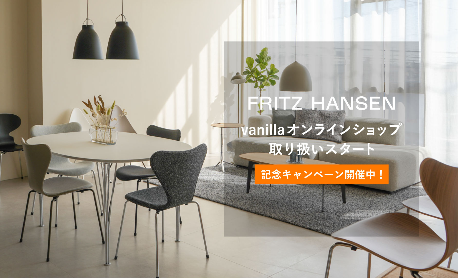 フリッツ・ハンセン（FRITZ HANSEN）取り扱いスタート