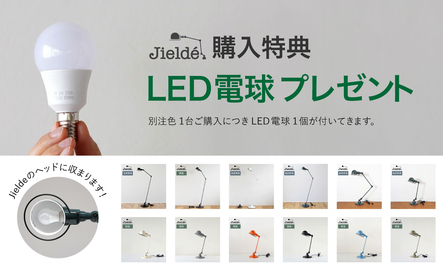 別注色jielde購入者様へLED電球プレゼント