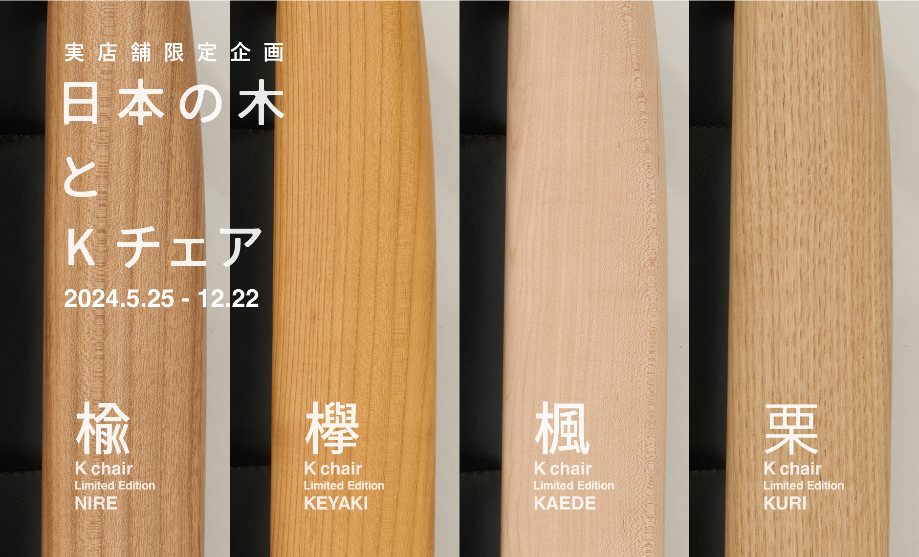 日本の木とKチェア