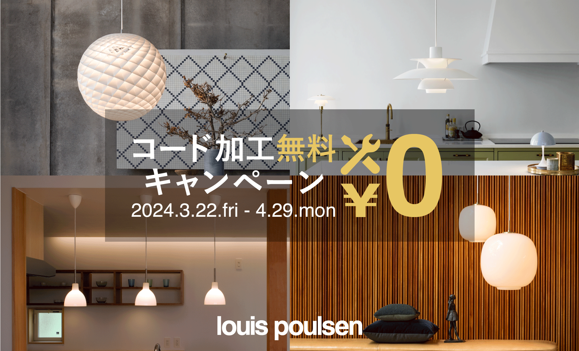 ルイスポールセン（Louis Poulsen）コード加工無料キャンペーン2024