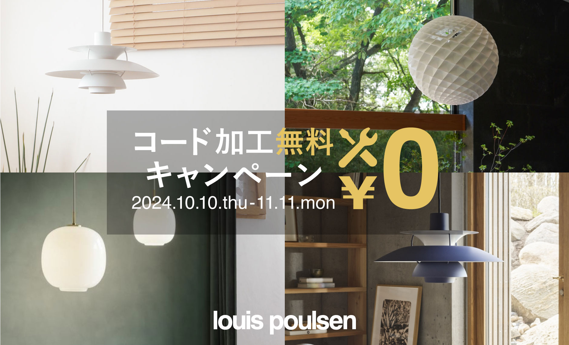 ルイスポールセン（Louis Poulsen）コード加工無料キャンペーン