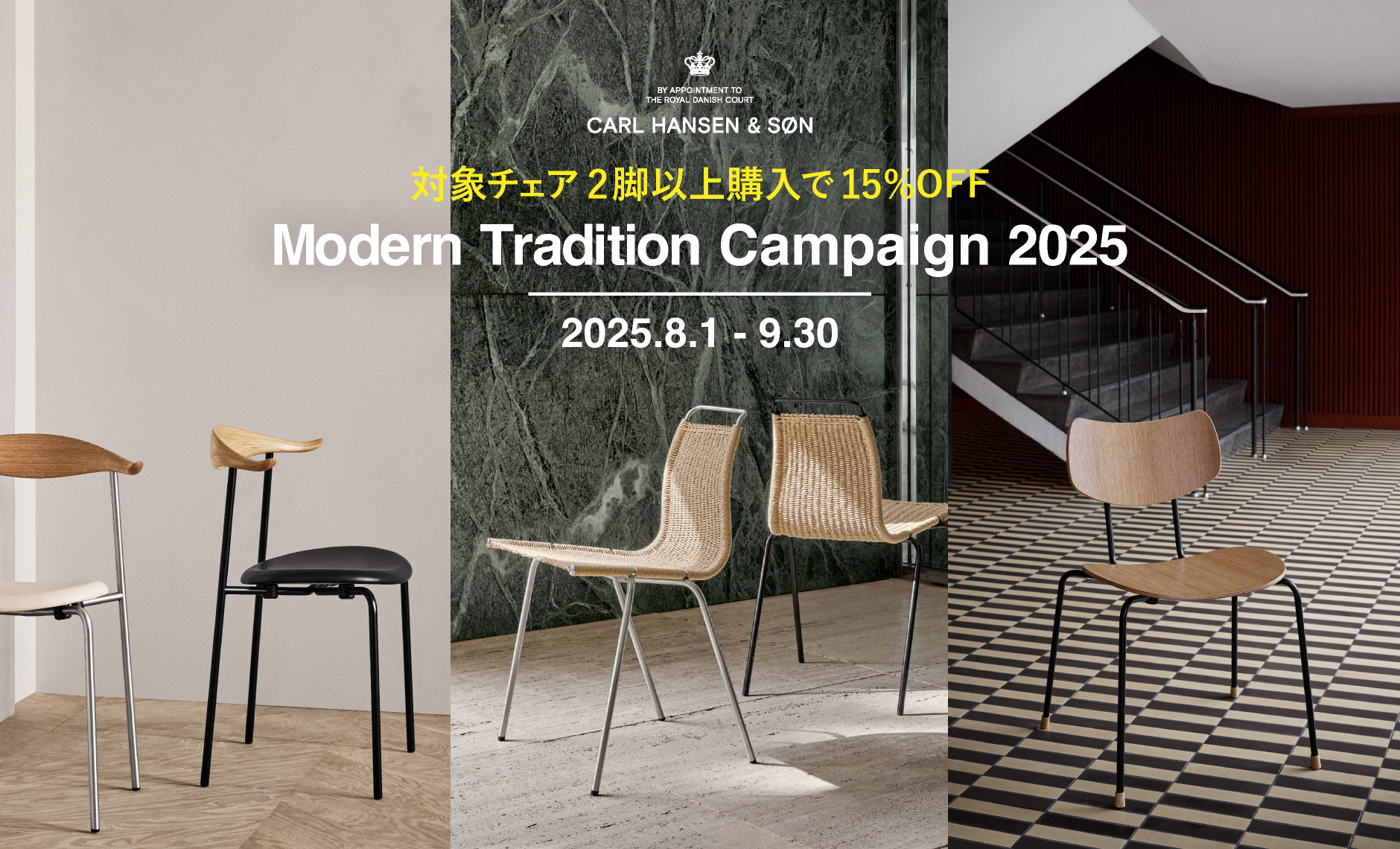 CARL HANSEN & SON（カール・ハンセン＆サン）モダントラディションキャンペーン2025