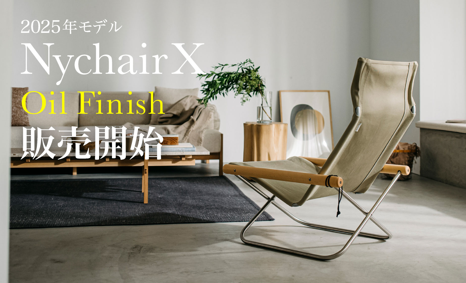 ニーチェア X オイルフィニッシュ