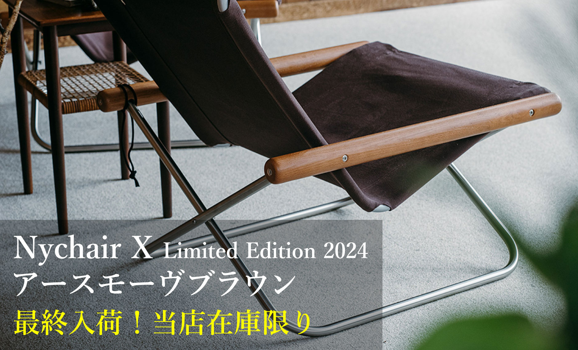 nychairx（ニーチェアエックス）2024年限定モデルアースモーヴブラウン