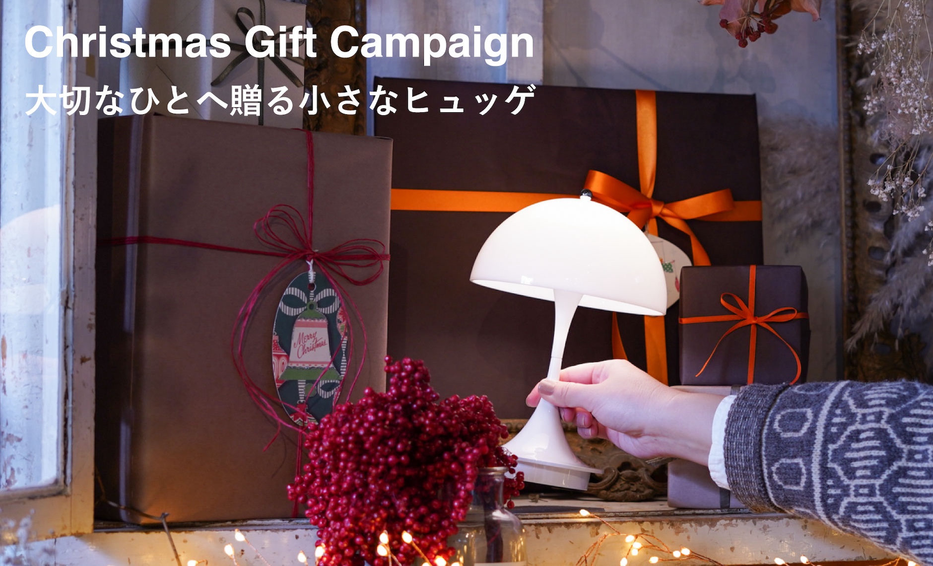 ルイスポールセンパンテラ160ポータブルクリスマスラッピングキャンペーン