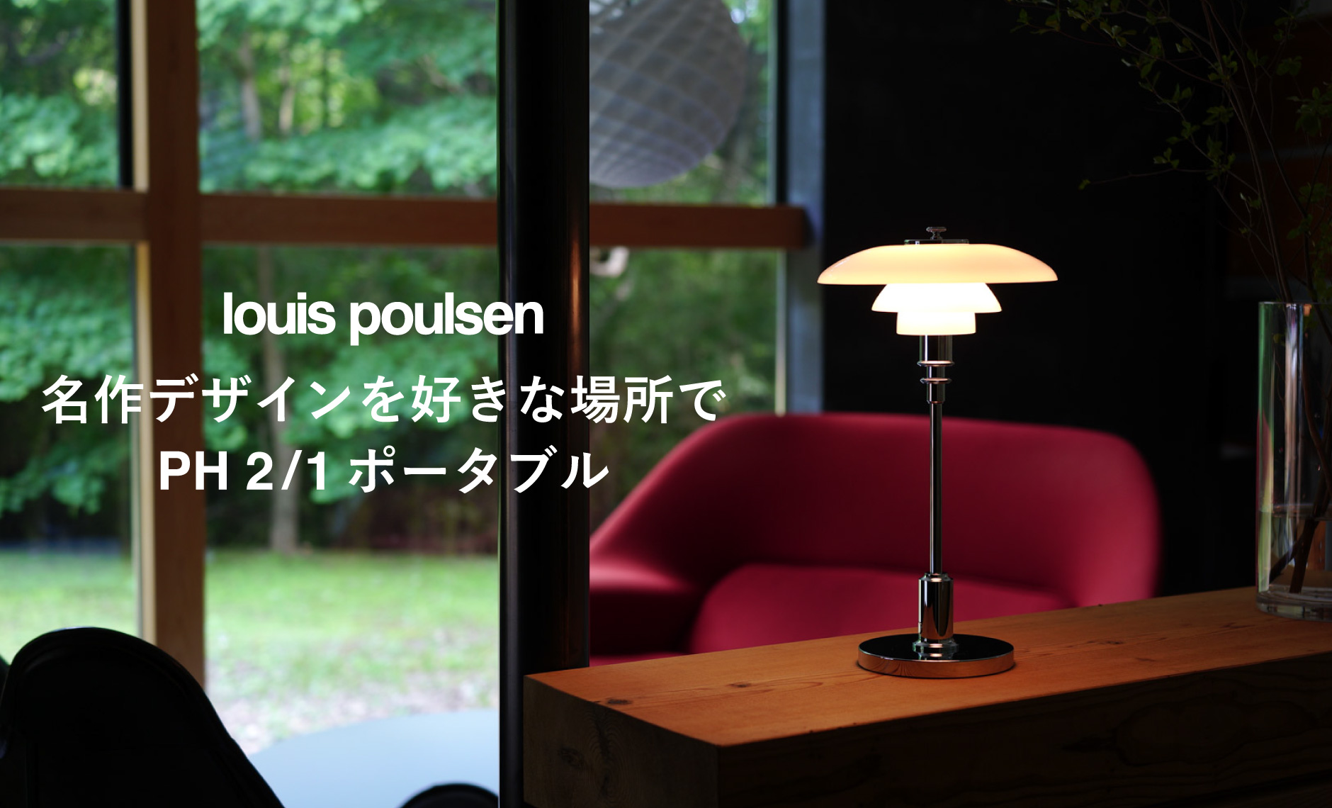ルイスポールセン（Louis Poulsen）PH2/1ポータブルシルヴァー・クローム