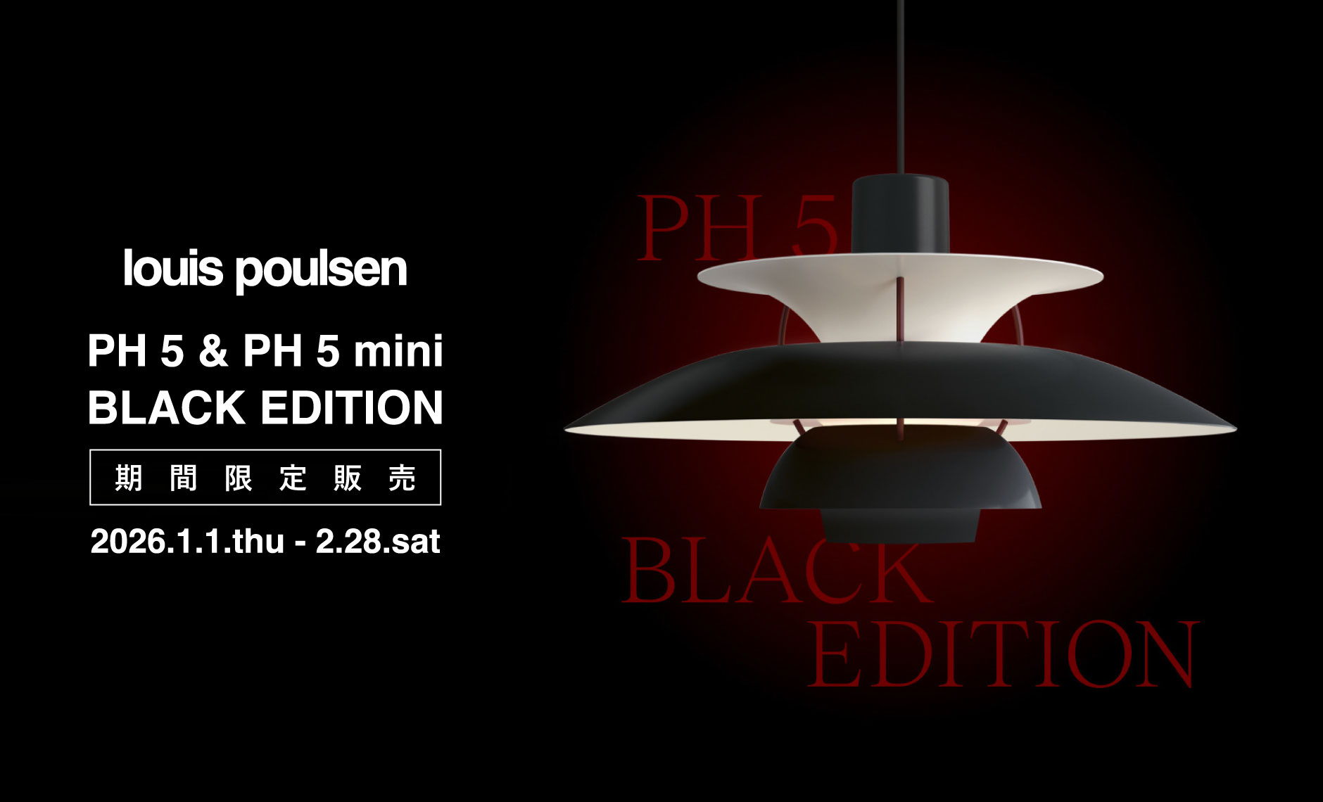 ルイスポールセン（Louis Poulsen）PH5ブラック・エディション