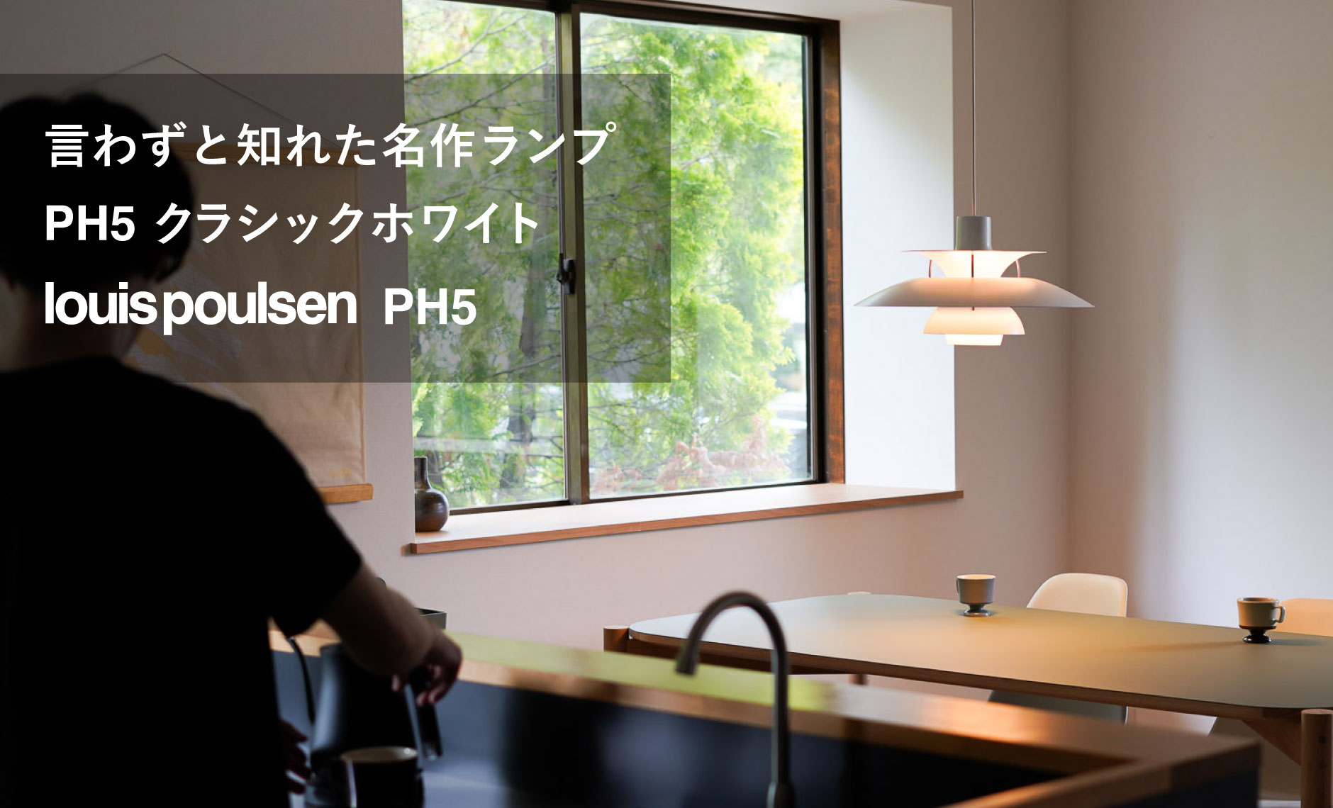 louispoulsen（ルイスポールセン）PH5