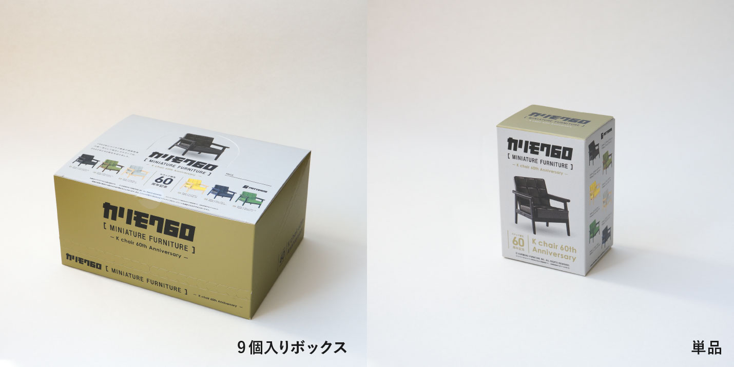 カリモク60 ミニチュアファニチャー Kチェア60周年記念BOX（カプセルトイ9個入ボックス） インテリアショップvanilla