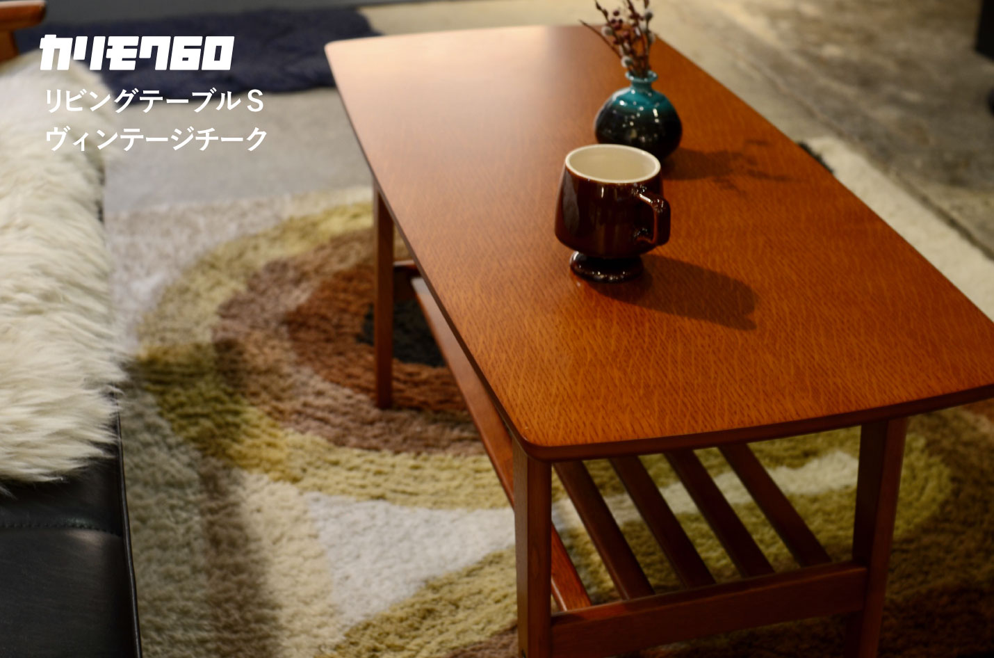 【在庫有】 カリモク60 ウォールナット リビングテーブル（小） 家具