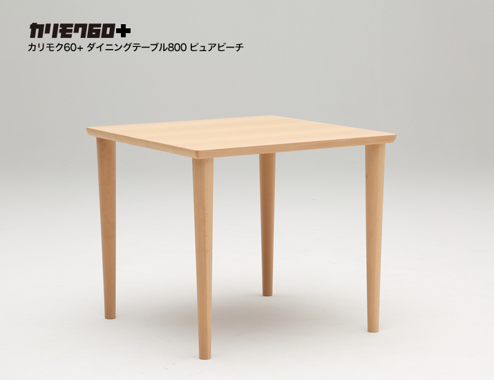 公式クーポン カリモク60 ダイニングテーブル 80×80cm - 机/テーブル