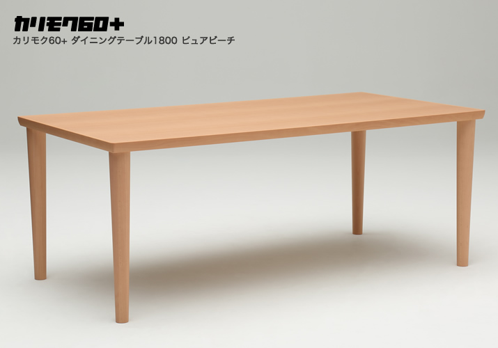カリモク60+ ダイニングテーブル1800 ピュアビーチ［D36644AE