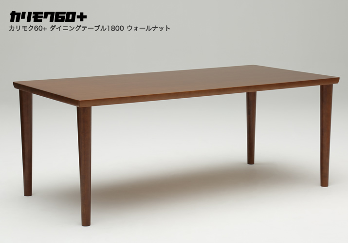 カリモク60+ ダイニングテーブル1800 ウォールナット［D36644MW