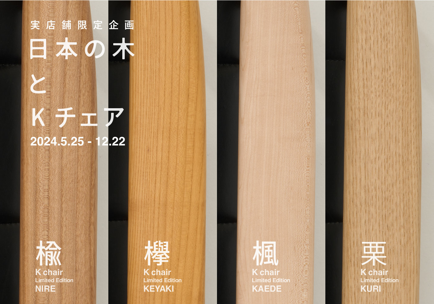 国産材 限定Kチェア 日本の木とKチェア
