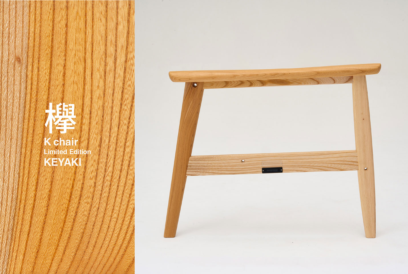 国産材 限定Kチェア 「欅（ケヤキ）」