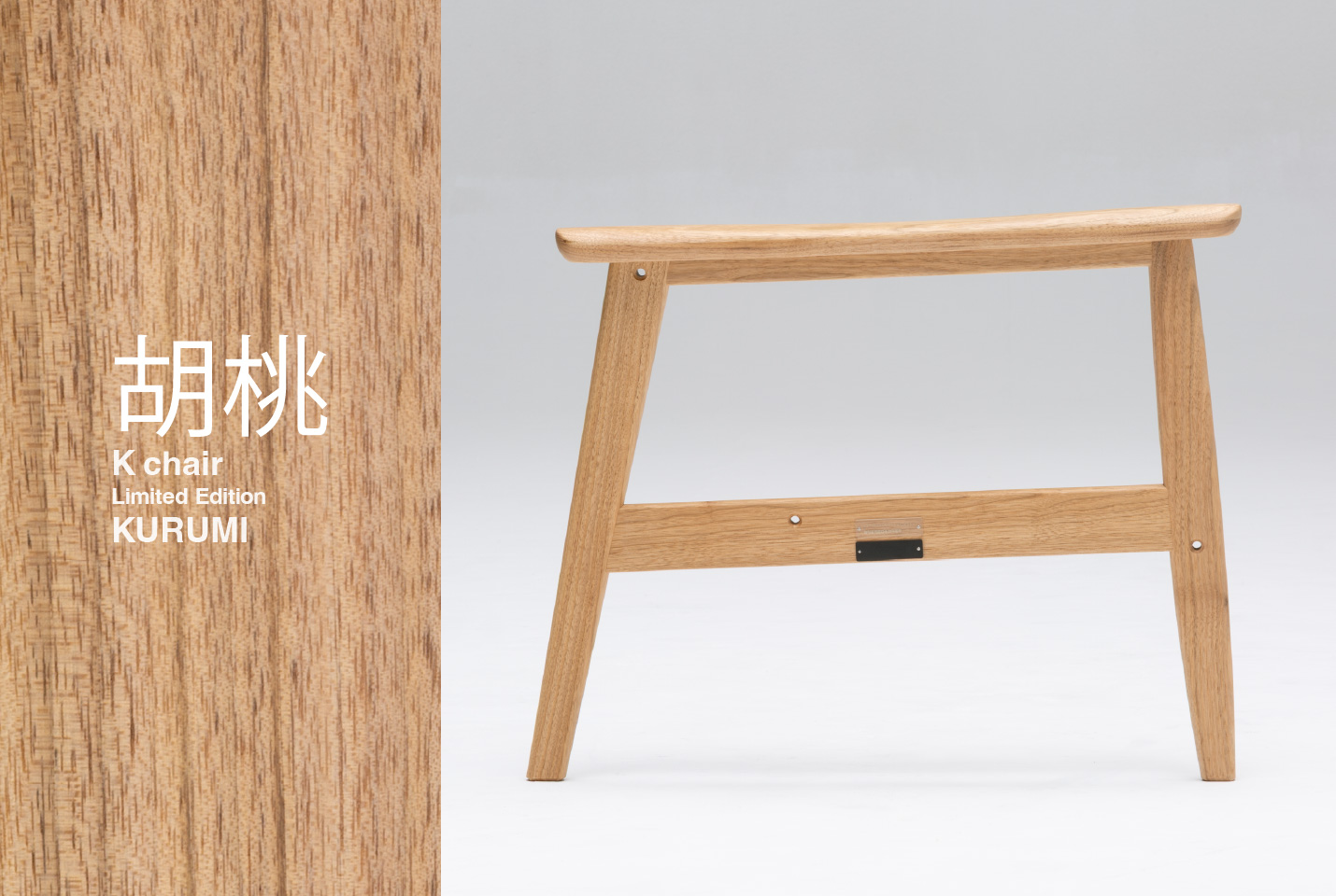 国産材 限定Kチェア 「胡桃（クルミ）」
