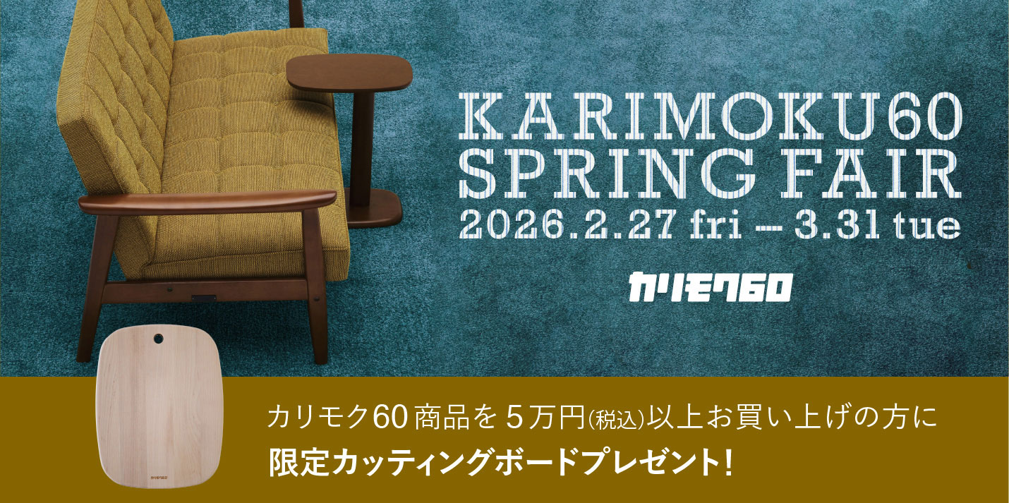 カリモク60 スプリングフェア2026