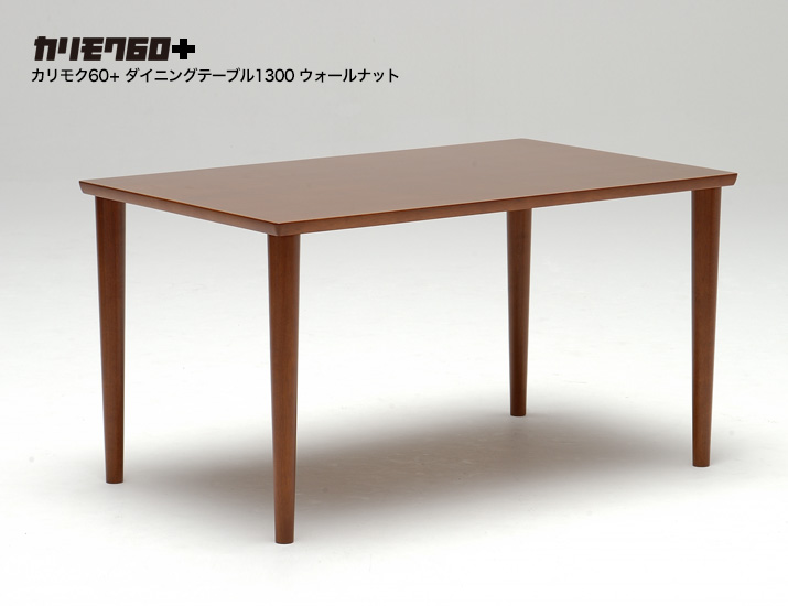 カリモク60+ ダイニングテーブル1300 ウォールナット［D36494MW］