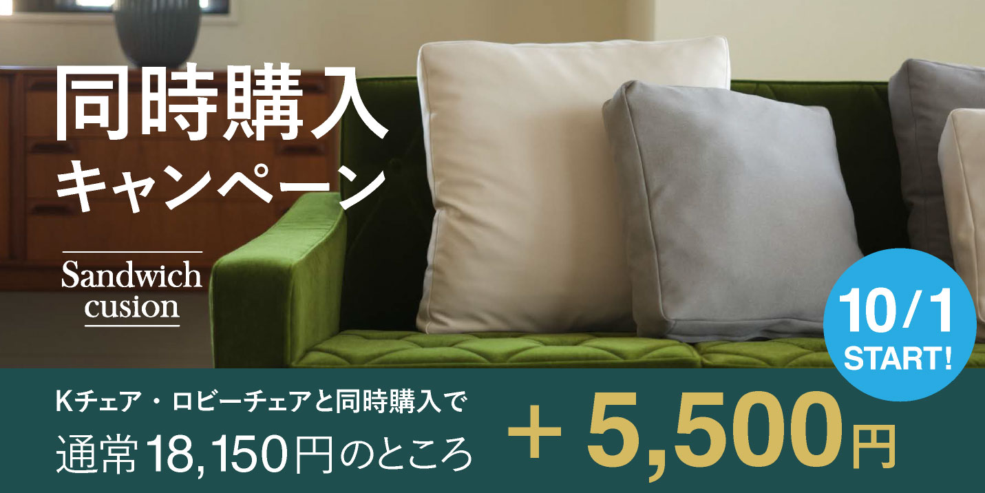 カリモク60 Kチェア＆ロビーチェア 同時購入キャンペーン