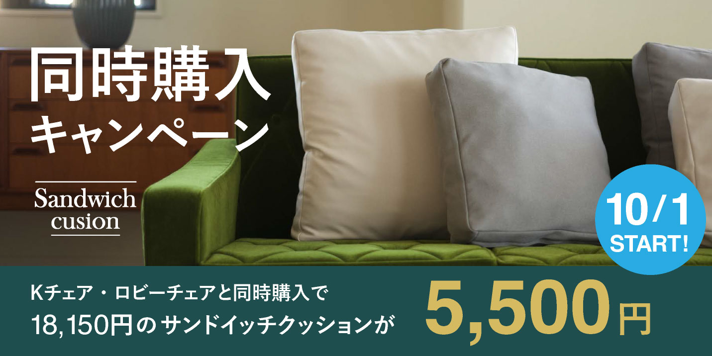 カリモク60 Kチェア＆ロビーチェア 同時購入キャンペーン