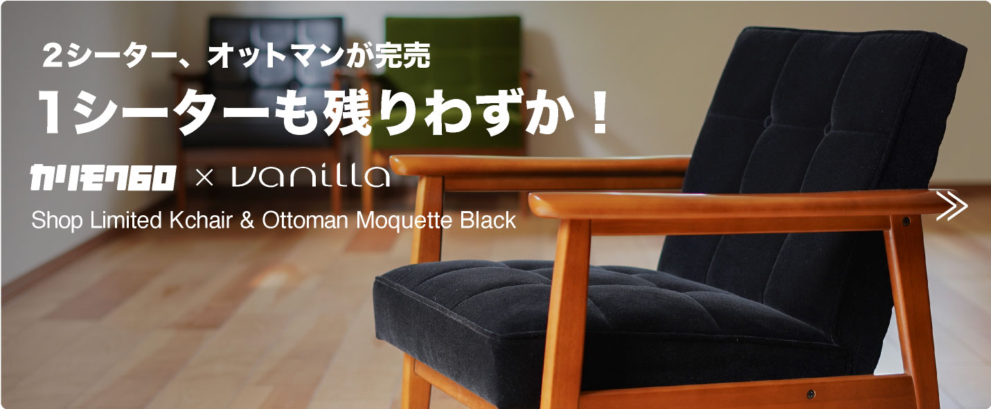 vanilla限定》カリモク60 Kチェア 2シーター モケットブラック