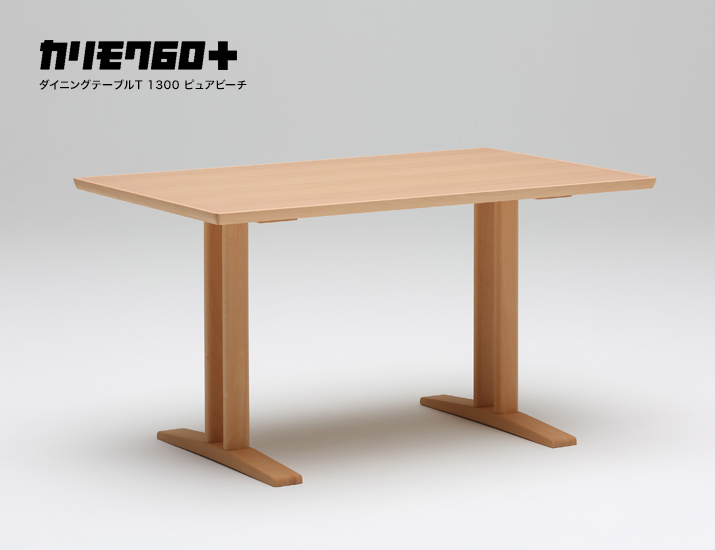 カリモク60+ ダイニングテーブルT 1300 ピュアビーチ［D36493AE