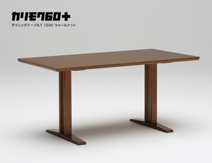 カリモク60+ ダイニングテーブルT 1500 ウォールナット［D36543MW