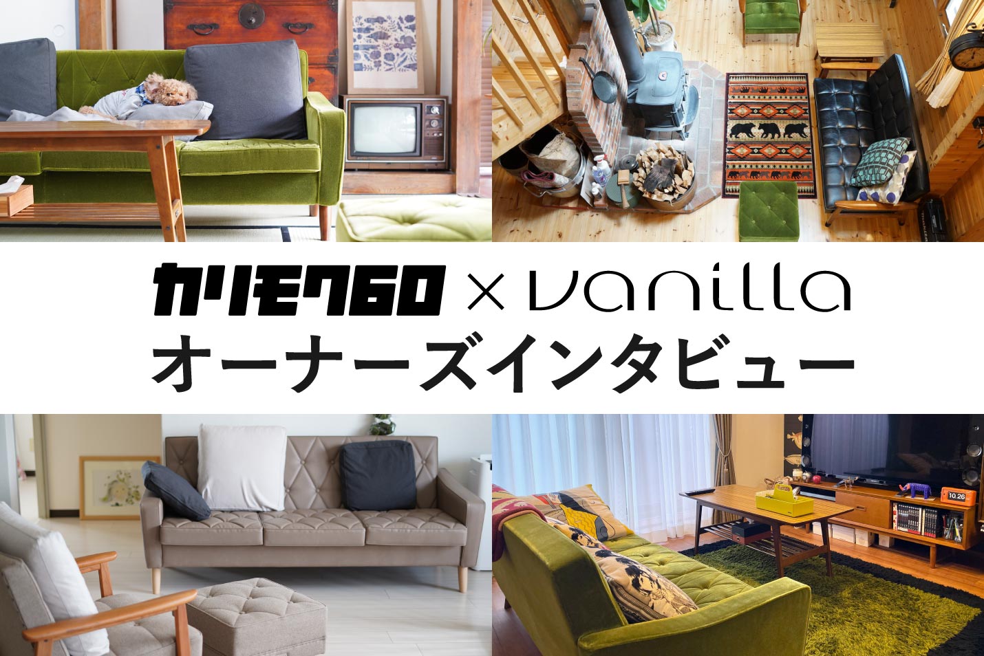 カリモク60オーナーズインタビュー | インテリアショップvanilla