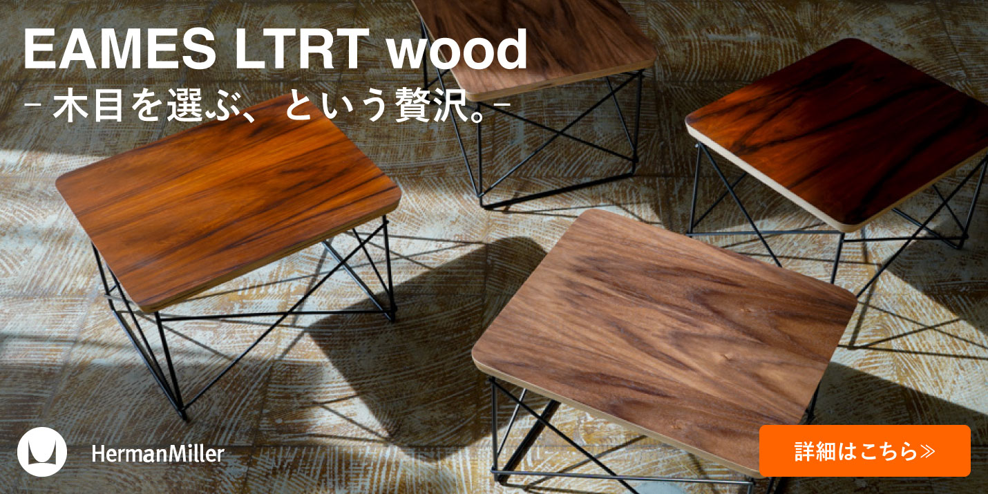 ハーマンミラー（Hermanmiller）イームズLTRT木目販売