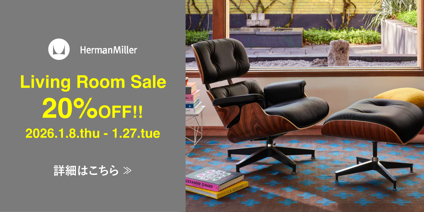 ハーマンミラー（Heramanmiller）リビングルームセール