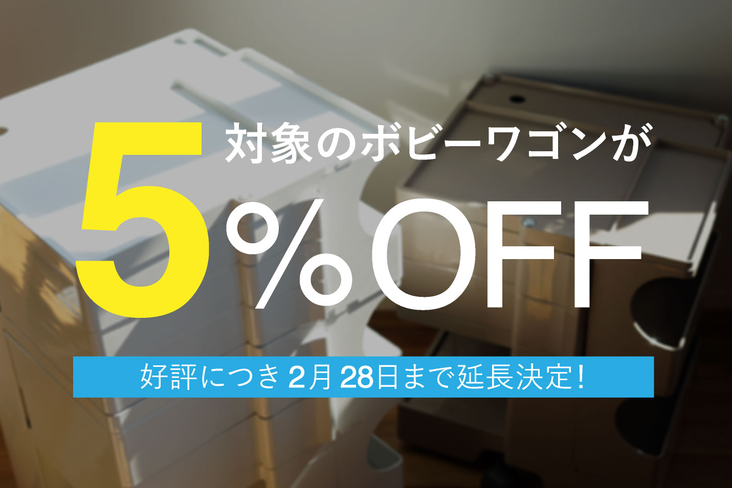 期間限定 ボビーワゴン5%OFFキャンペーン