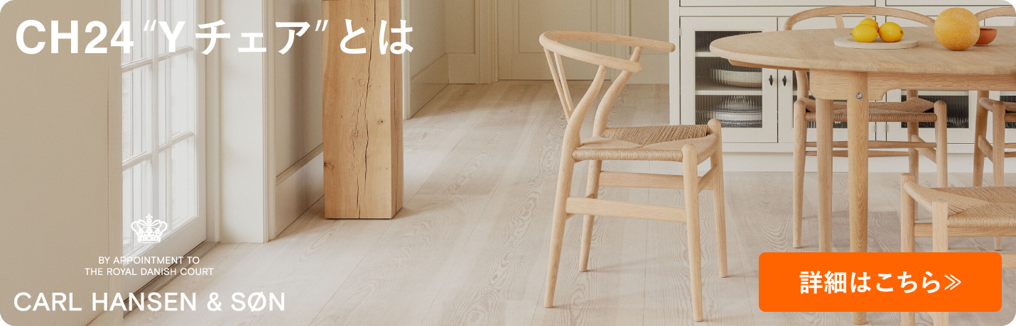 CARL HANSEN & SON （カール・ハンセン＆サン） | インテリアショップ