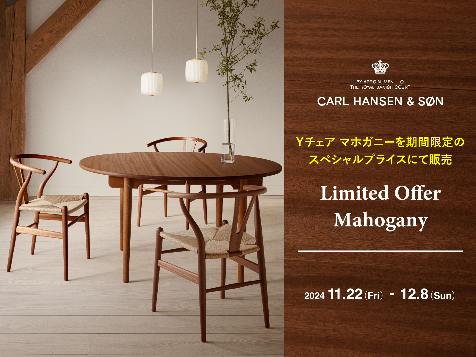 CARL HANSEN & SON（カール・ハンセン＆サン） マホガニーキャンペーン2024