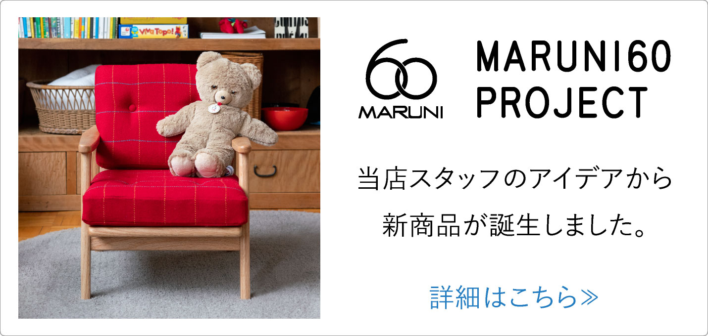 マルニ60プロジェクト フレームチェア 1シーター ミニ