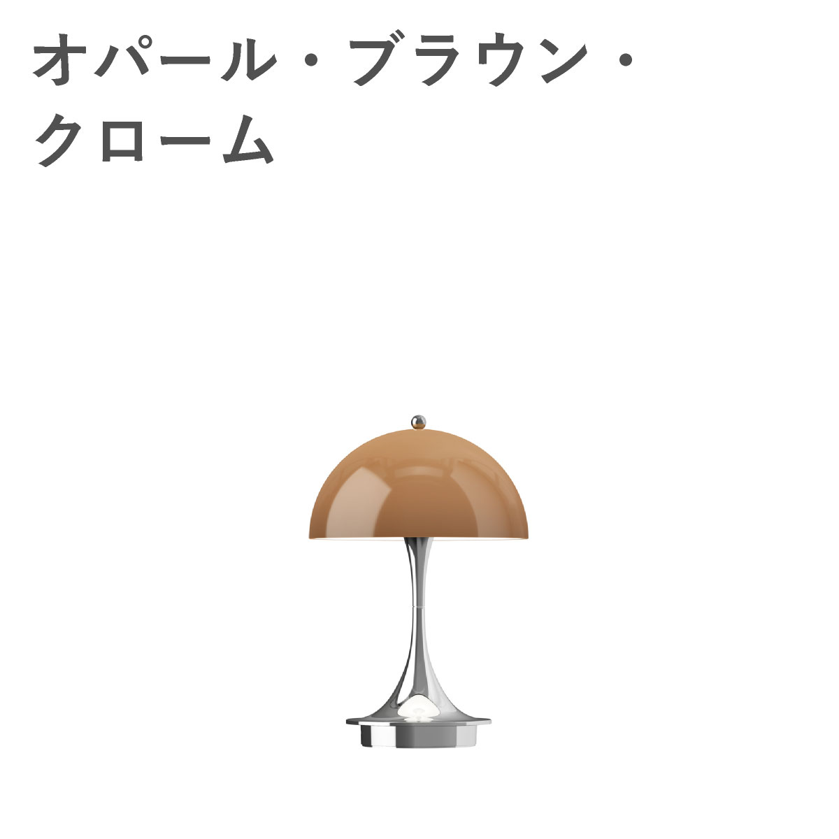 ルイスポールセン（Louis Poulsen） パンテラ 160 ポータブル V3 THE ORIGINALS / オパール・ブラウン・クローム
