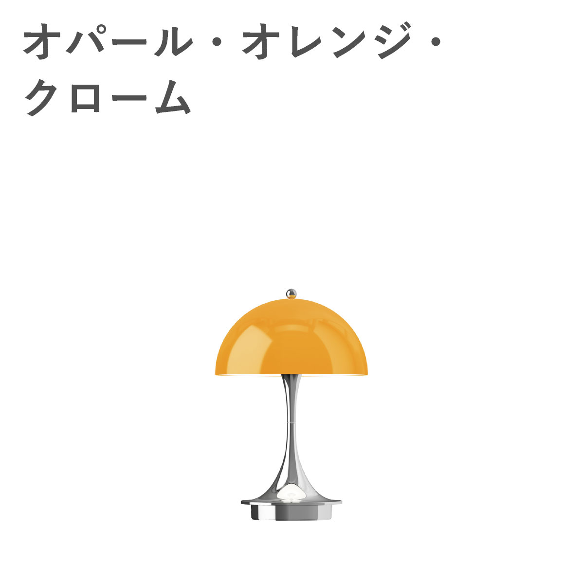 ルイスポールセン（Louis Poulsen） パンテラ 160 ポータブル V3 THE ORIGINALS / オパール・オレンジ・クローム