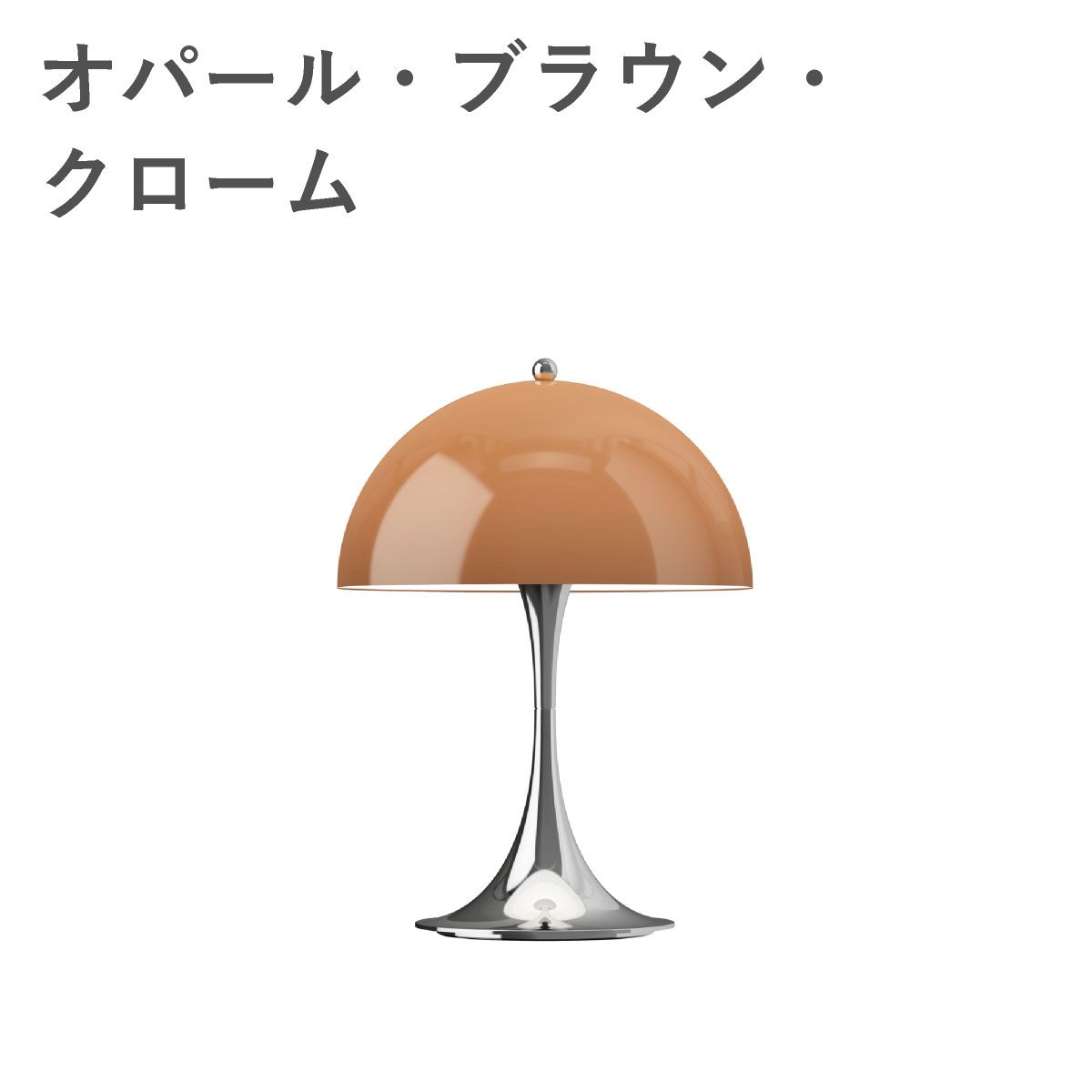 ルイスポールセン（Louis Poulsen） パンテラ 250 ポータブル THE ORIGINALS / オパール・ブラウン・クローム