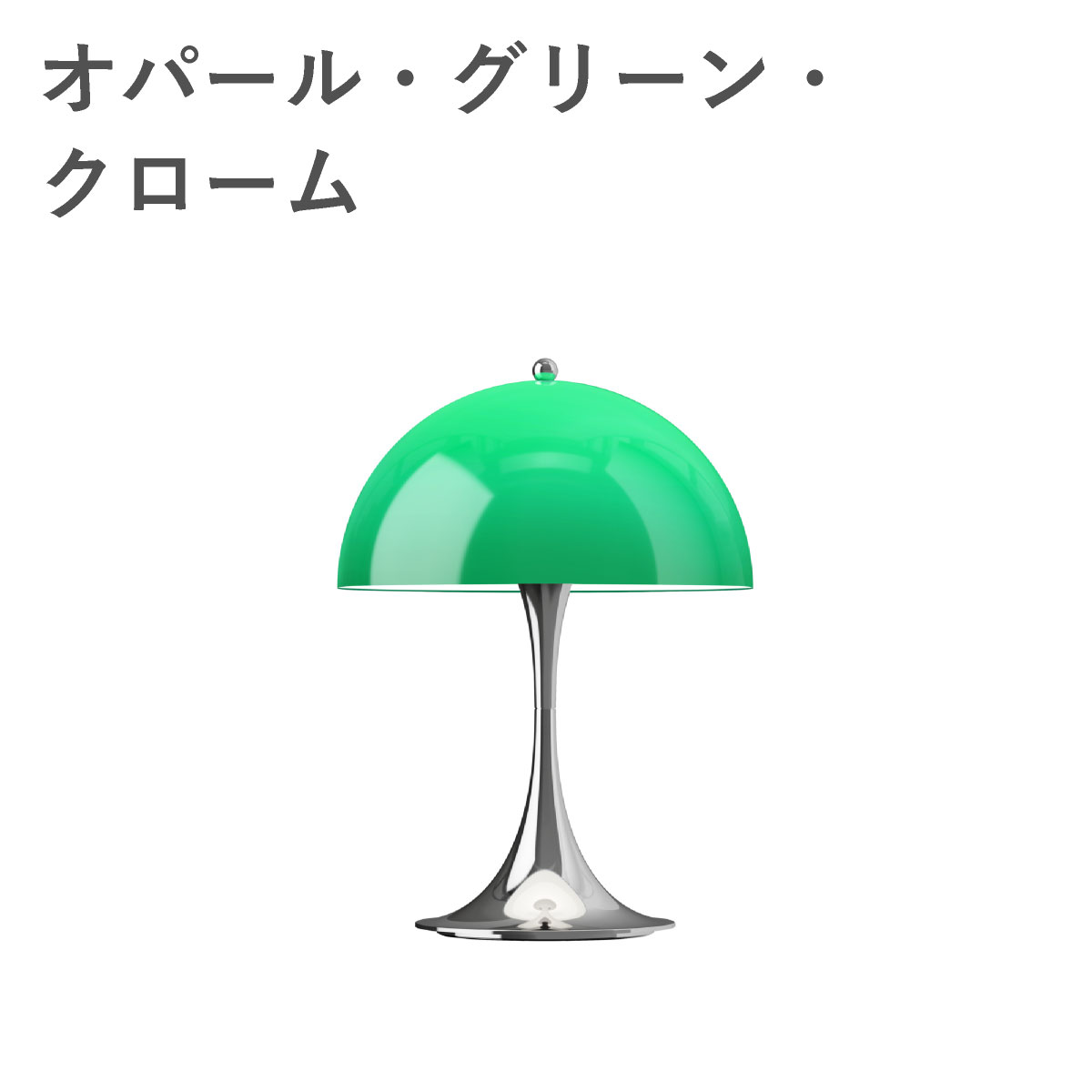 ルイスポールセン（Louis Poulsen） パンテラ 250 ポータブル THE ORIGINALS / オパール・グリーン・クローム