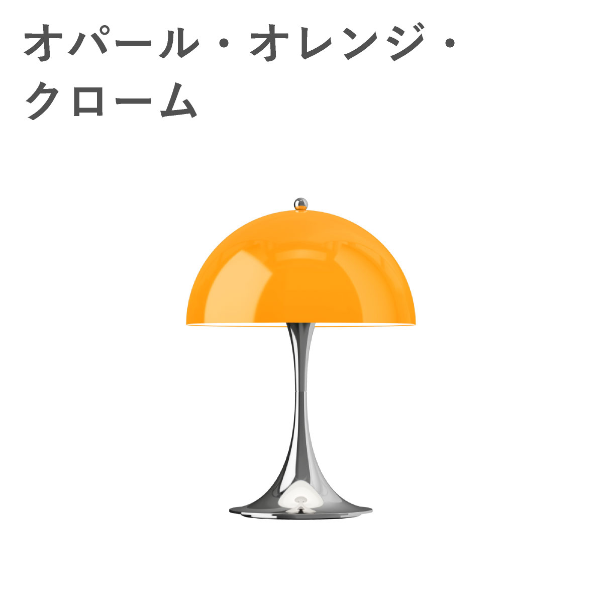 ルイスポールセン（Louis Poulsen） パンテラ 250 ポータブル THE ORIGINALS / オパール・オレンジ・クローム