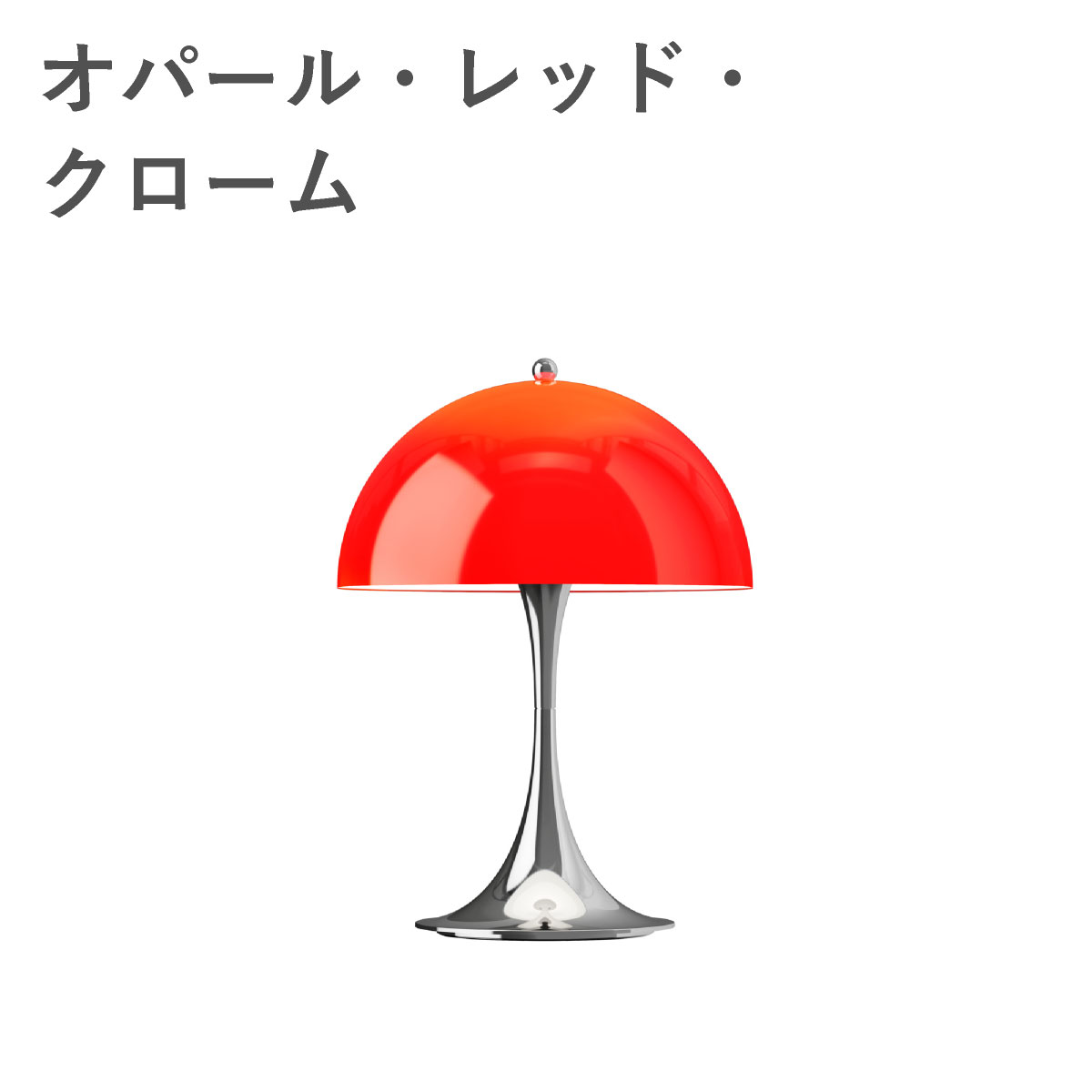 ルイスポールセン（Louis Poulsen） パンテラ 250 ポータブル THE ORIGINALS / オパール・レッド・クローム