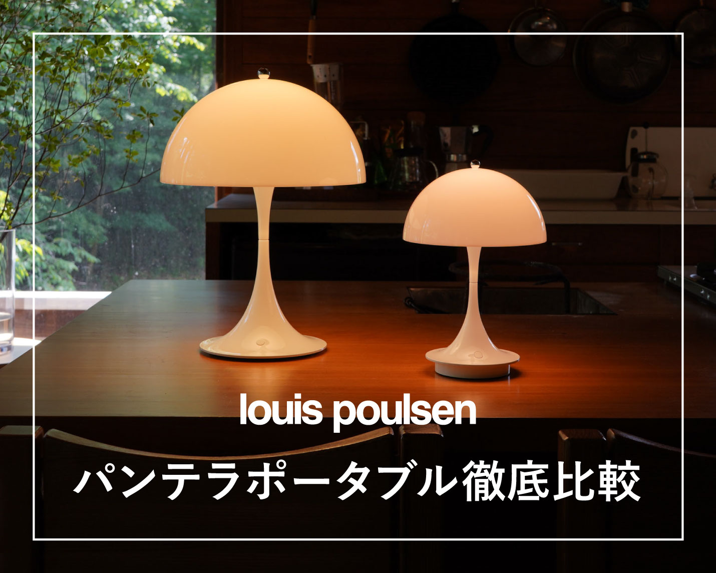 ルイスポールセン（Louis Poulsen）パンテラポータブルシリーズを徹底比較