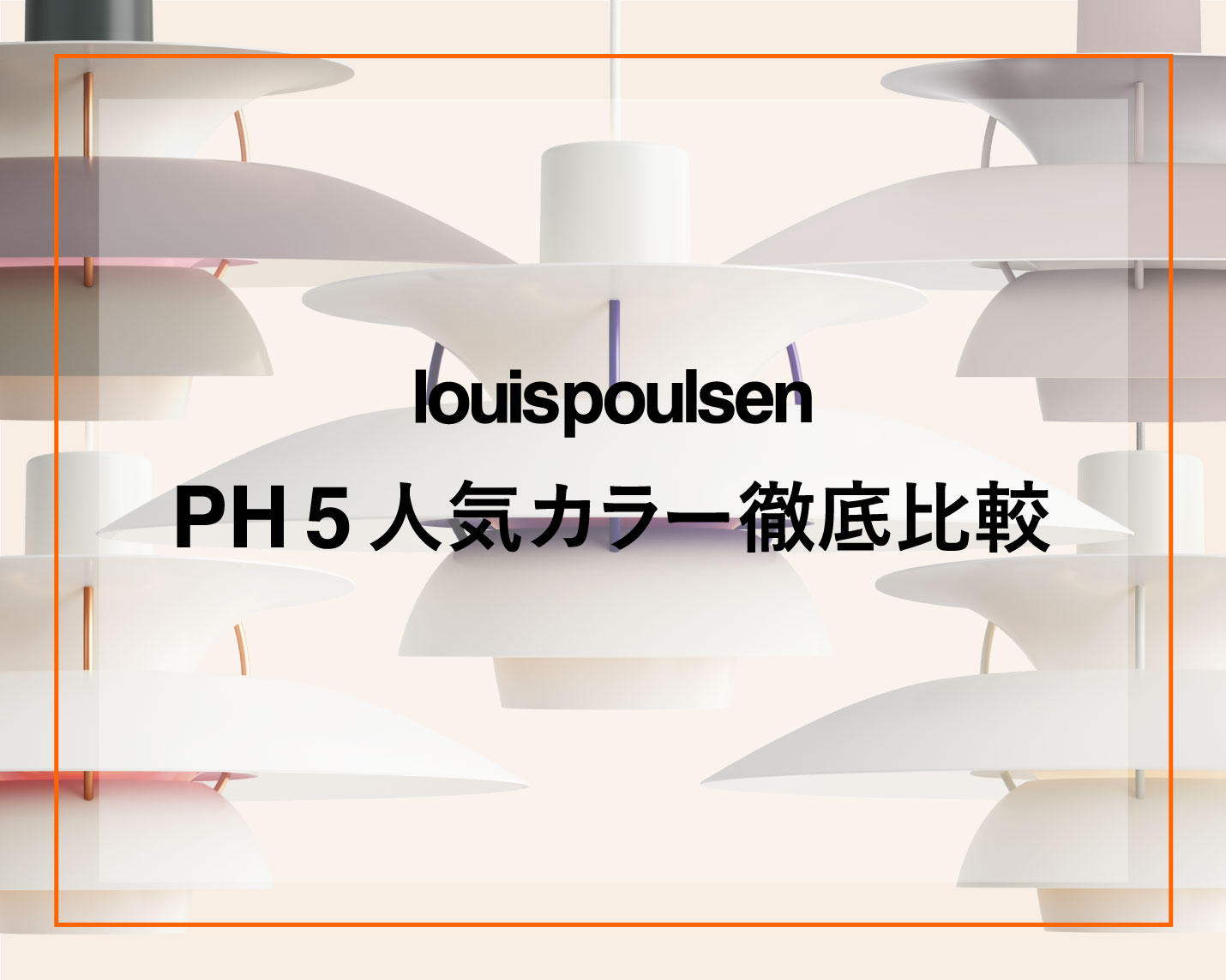 ルイスポールセン（Louis Poulsen）ペンダントライトPH5の人気カラー比較