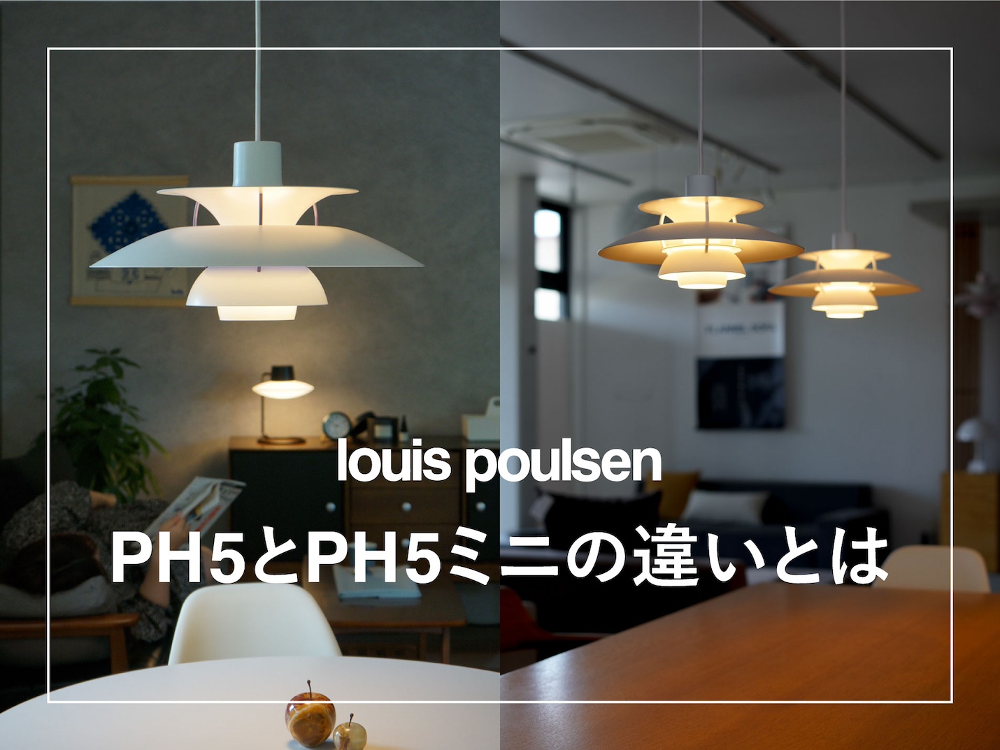 ルイスポールセン（Louis Poulsen）PH5とPH5ミニの違いとは