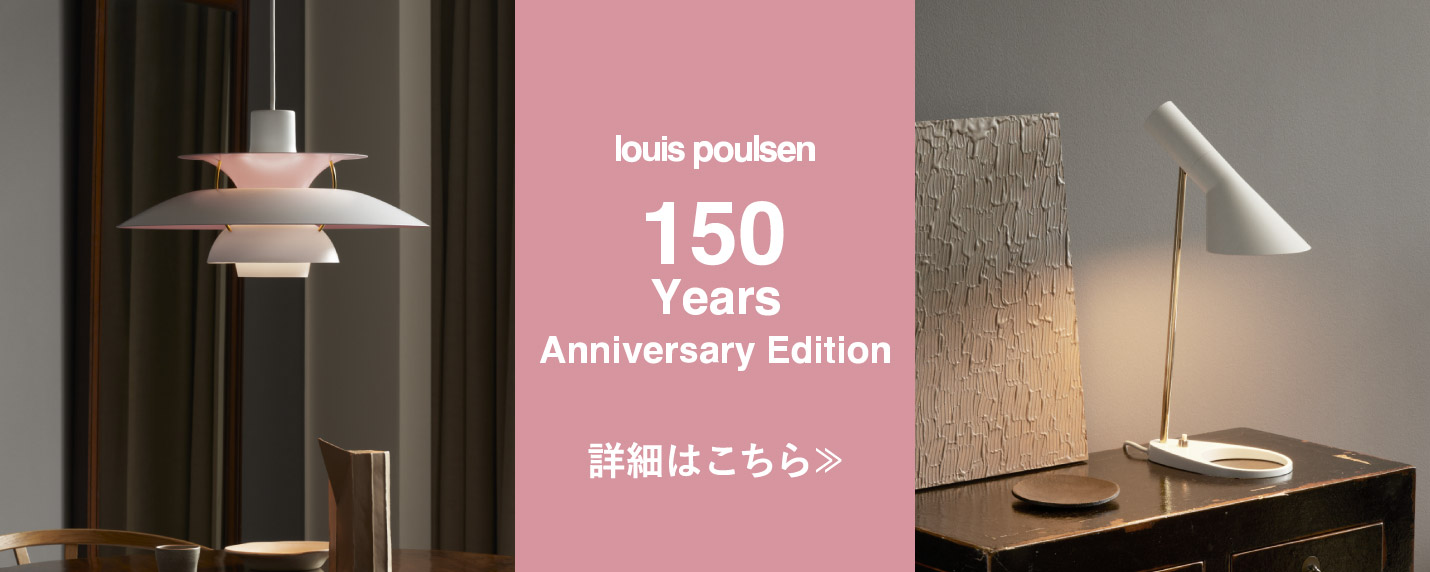 ルイスポールセン（Louis Poulsen） 150 Years Anniversaryの詳細